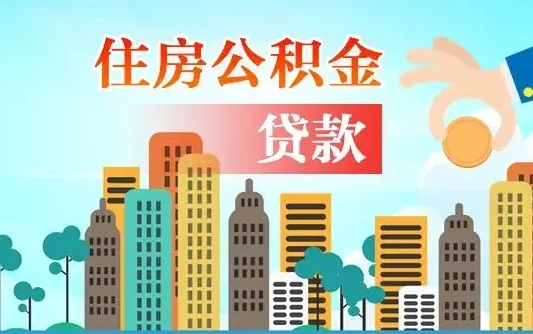 威海旧房子装修可以用公积金吗（旧房装修能用住房公积金吗）